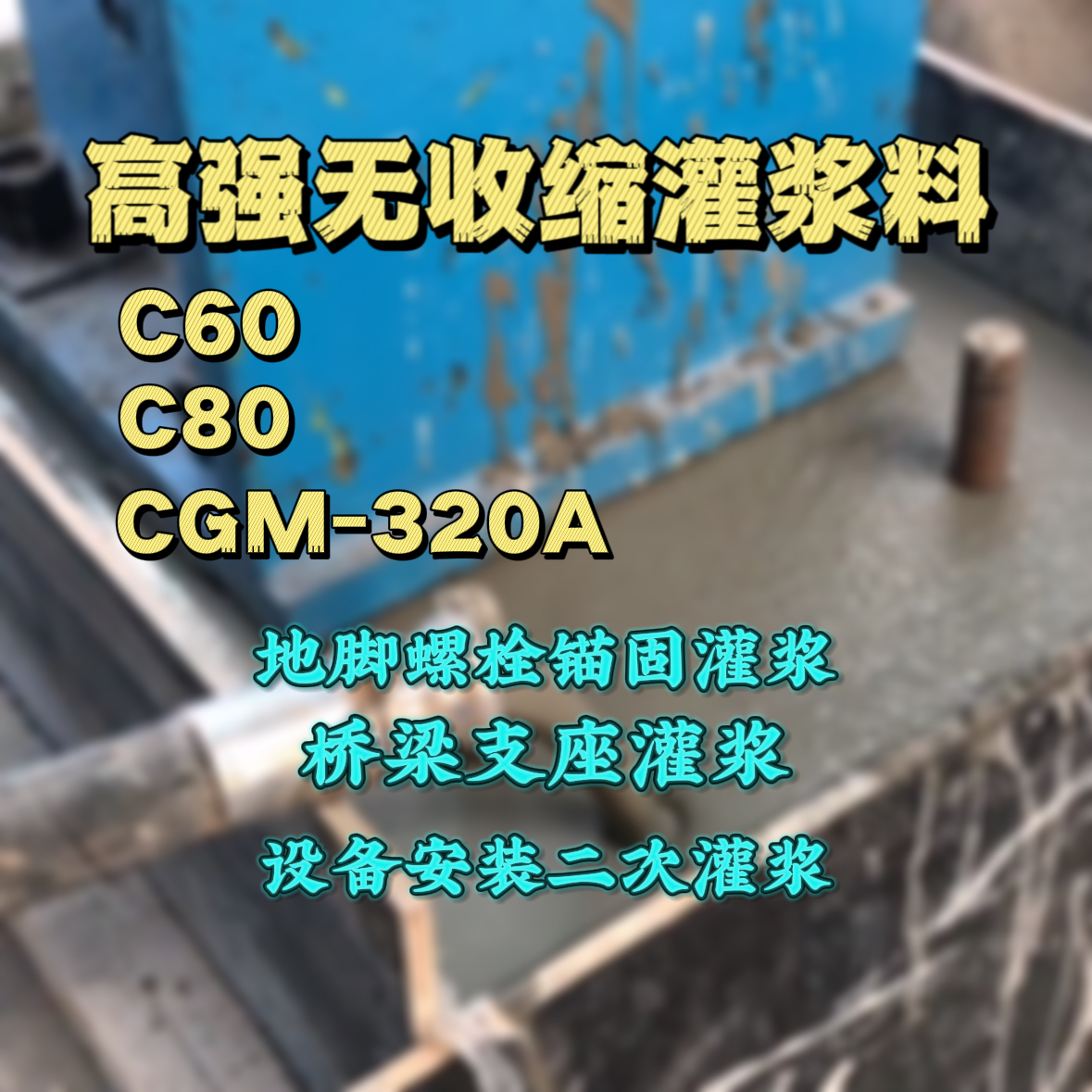 平塘C60灌浆料